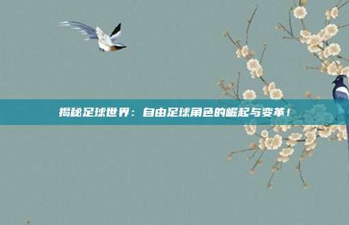 揭秘足球世界：自由足球角色的崛起与变革！