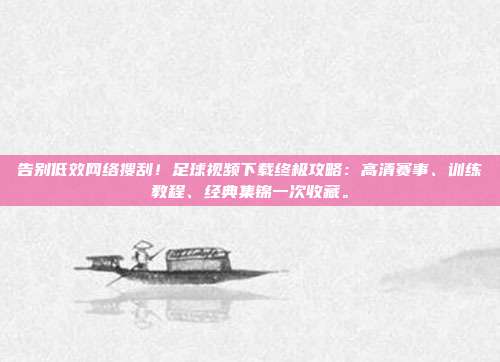 告别低效网络搜刮！足球视频下载终极攻略：高清赛事、训练教程、经典集锦一次收藏。