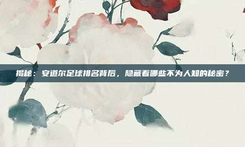 揭秘：安道尔足球排名背后，隐藏着哪些不为人知的秘密？