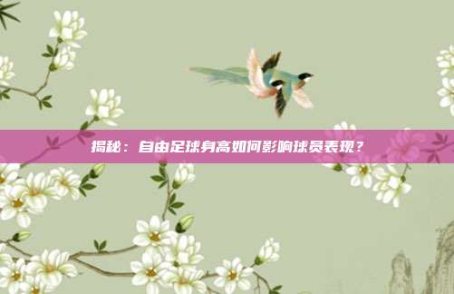 揭秘：自由足球身高如何影响球员表现？