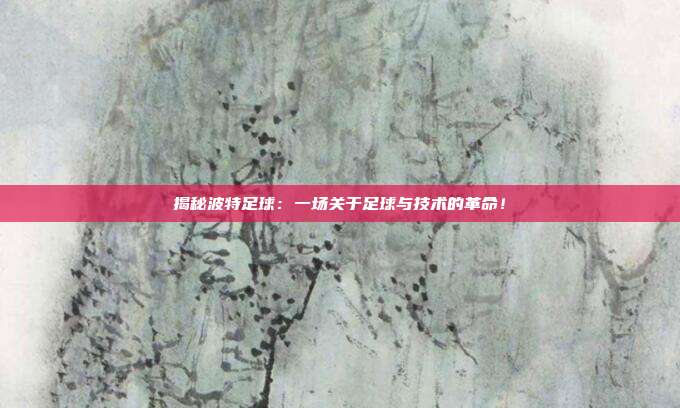 揭秘波特足球:一场关于足球与技术的革命!