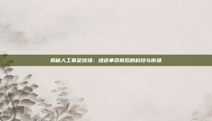 揭秘人工草足球场：绿色革命背后的科技与市场