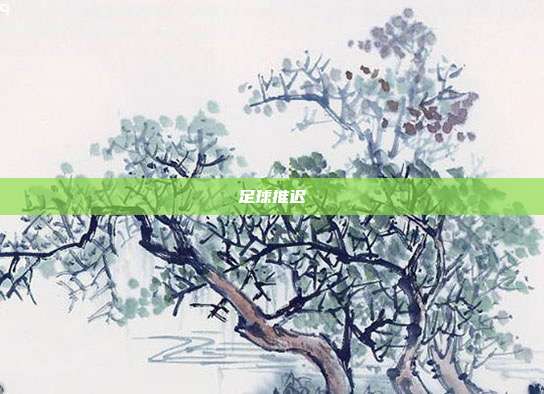 足球推迟