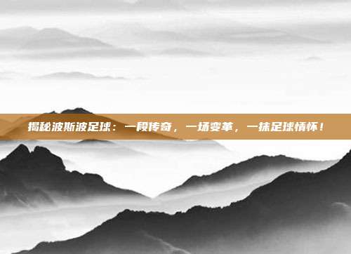 揭秘波斯波足球：一段传奇，一场变革，一抹足球情怀！