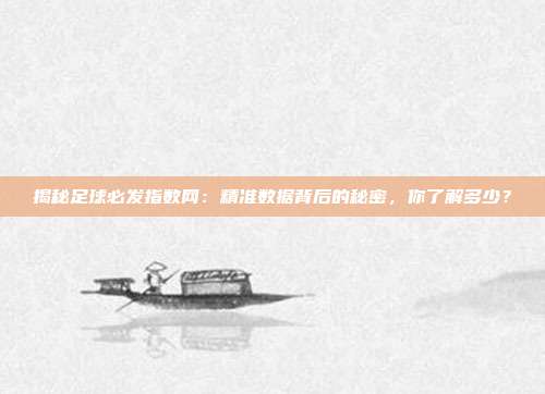 揭秘足球必发指数网：精准数据背后的秘密，你了解多少？
