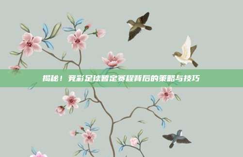 揭秘!竞彩足球暂定赛程背后的策略与技巧