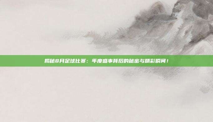 揭秘8月足球比赛：年度盛事背后的秘密与精彩瞬间！