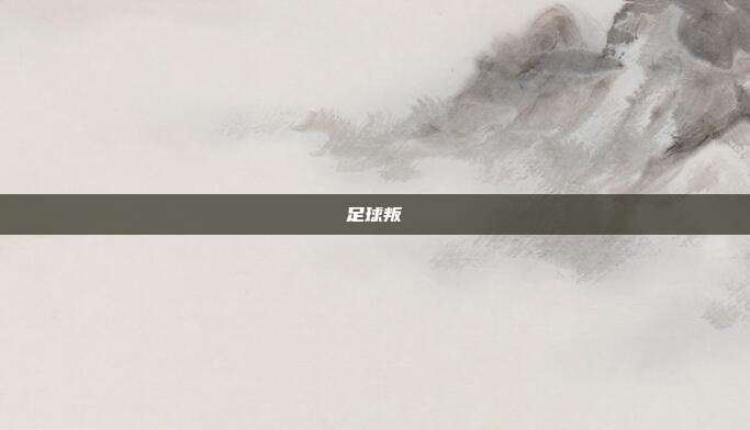 足球叛