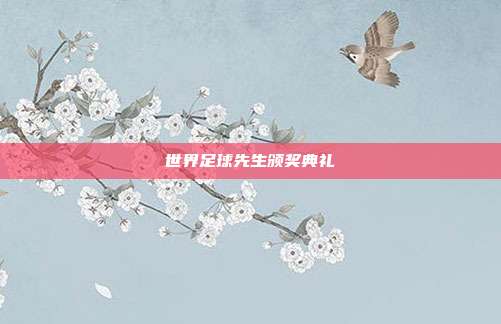 世界足球先生颁奖典礼