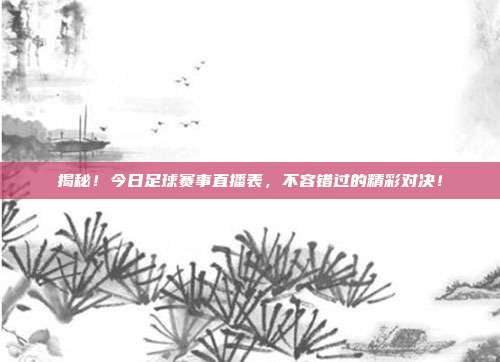 揭秘！今日足球赛事直播表，不容错过的精彩对决！