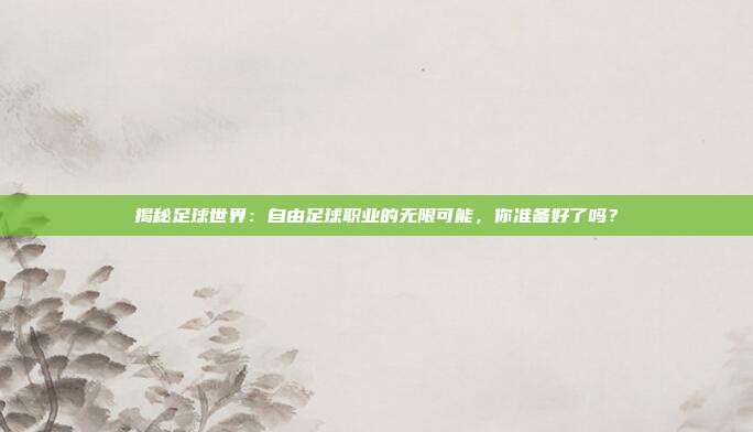 揭秘足球世界：自由足球职业的无限可能，你准备好了吗？