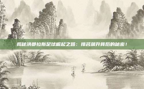 揭秘洪都拉斯足球崛起之路：排名飙升背后的秘密！