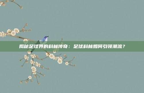 揭秘足球界的科林传奇:足球科林如何引领潮流?