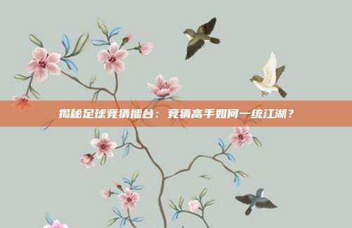 揭秘足球竞猜擂台:竞猜高手如何一统江湖?