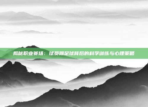 揭秘职业赛场:球员踢足球背后的科学训练与心理策略