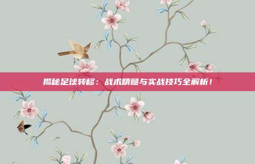 揭秘足球转移:战术精髓与实战技巧全解析!