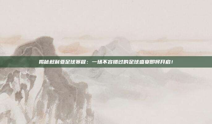 揭秘叙利亚足球赛程:一场不容错过的足球盛宴即将开启!