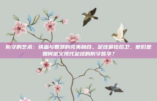 防守的艺术：铁血与智慧的完美融合。足球最佳后卫，他们是如何定义现代足球的防守哲学？