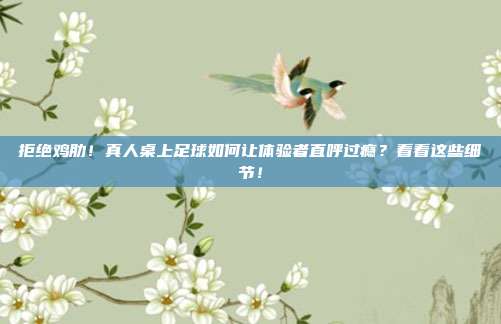 拒绝鸡肋！真人桌上足球如何让体验者直呼过瘾？看看这些细节！