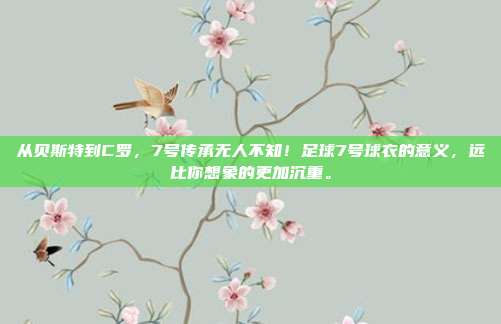 从贝斯特到C罗，7号传承无人不知！足球7号球衣的意义，远比你想象的更加沉重。