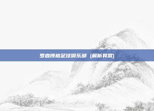罗森博格足球俱乐部 (解析异常)