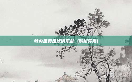 特内里费足球俱乐部 (解析异常)