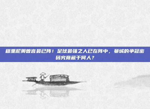 穆里尼奥曾言最已阵！足球最强之人已在阵中，曼城的争冠密码究竟藏于何人？