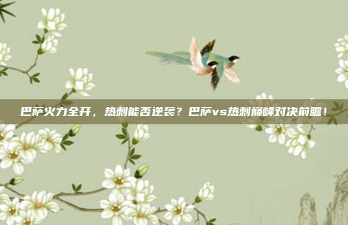 巴萨火力全开，热刺能否逆袭？巴萨vs热刺巅峰对决前瞻！