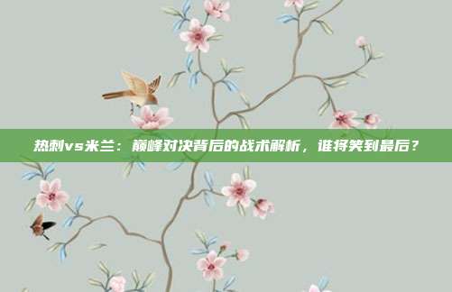 热刺vs米兰：巅峰对决背后的战术解析，谁将笑到最后？