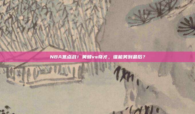 NBA焦点战！黄蜂vs奇才，谁能笑到最后？