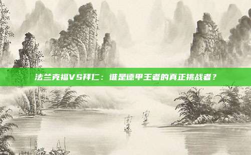 法兰克福VS拜仁：谁是德甲王者的真正挑战者？