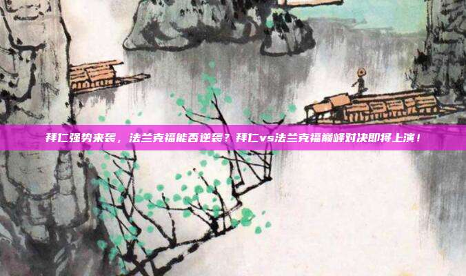 拜仁强势来袭，法兰克福能否逆袭？拜仁vs法兰克福巅峰对决即将上演！