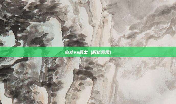 奇才vs爵士 (解析异常)