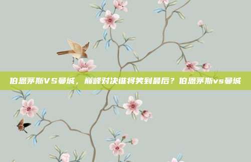 伯恩茅斯VS曼城，巅峰对决谁将笑到最后？伯恩茅斯vs曼城