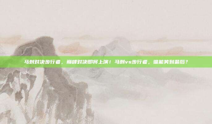 马刺对决步行者，巅峰对决即将上演！马刺vs步行者，谁能笑到最后？