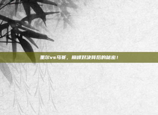 里尔vs马赛，巅峰对决背后的秘密！