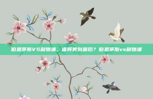 伯恩茅斯VS利物浦，谁将笑到最后？伯恩茅斯vs利物浦
