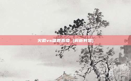 火箭vs雄鹿直播 (解析异常)