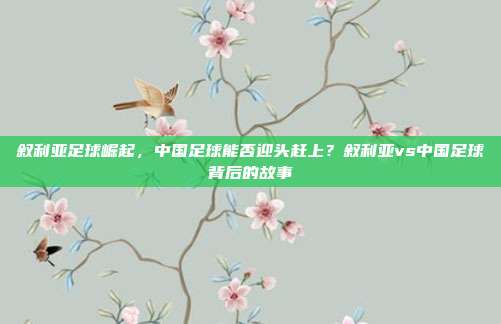 叙利亚足球崛起，中国足球能否迎头赶上？叙利亚vs中国足球背后的故事