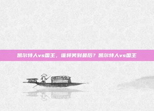凯尔特人vs国王，谁将笑到最后？凯尔特人vs国王