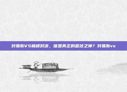 刘易斯VS巅峰对决，谁是真正的篮球之神？刘易斯vs