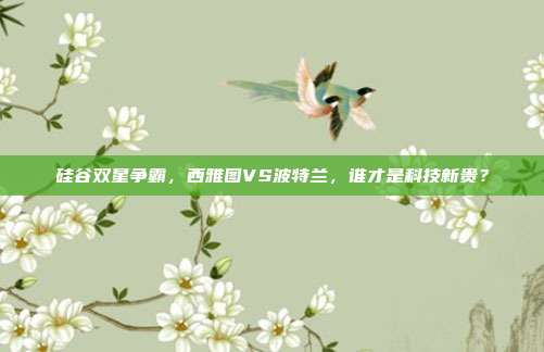 硅谷双星争霸，西雅图VS波特兰，谁才是科技新贵？