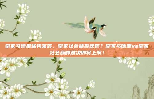 皇家马德里强势来袭，皇家社会能否逆袭？皇家马德里vs皇家社会巅峰对决即将上演！