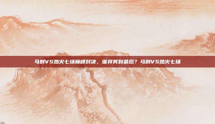 马刺VS热火七场巅峰对决，谁将笑到最后？马刺VS热火七场