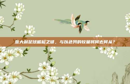 意大利足球崛起之谜，与以色列的较量将何去何从？