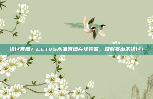错过直播？CCTV5高清直播在线观看，精彩赛事不错过！
