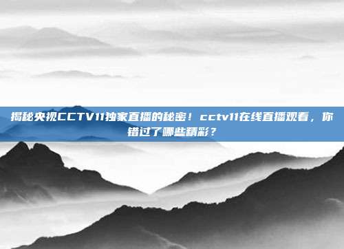 揭秘央视CCTV11独家直播的秘密！cctv11在线直播观看，你错过了哪些精彩？