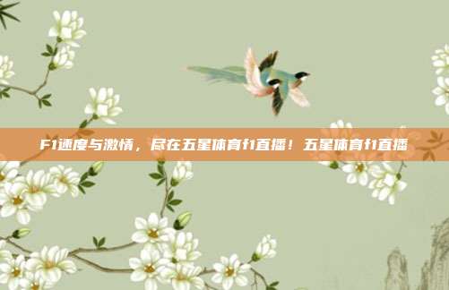 F1速度与激情，尽在五星体育f1直播！五星体育f1直播
