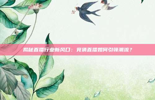 揭秘直播行业新风口：竞猜直播如何引领潮流？