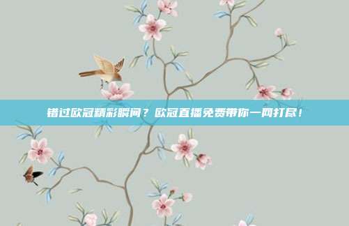 错过欧冠精彩瞬间？欧冠直播免费带你一网打尽！